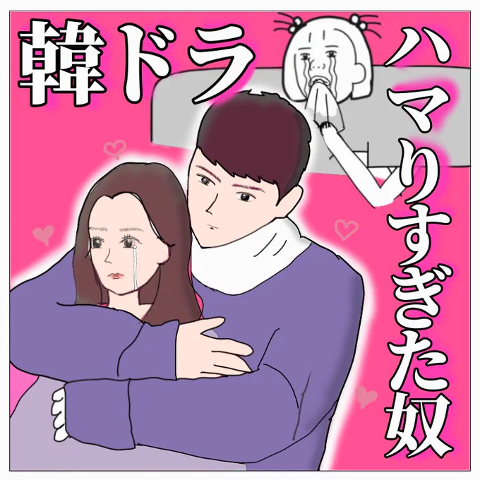 韓ドラの沼にハマった奴 