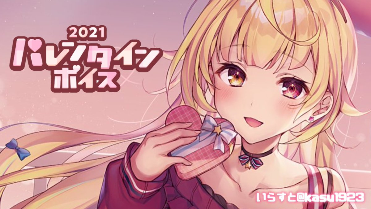 💗⑅ ボイス販売 ⑅💗 期間限定販売！ 今年もバレンタインボイスが出