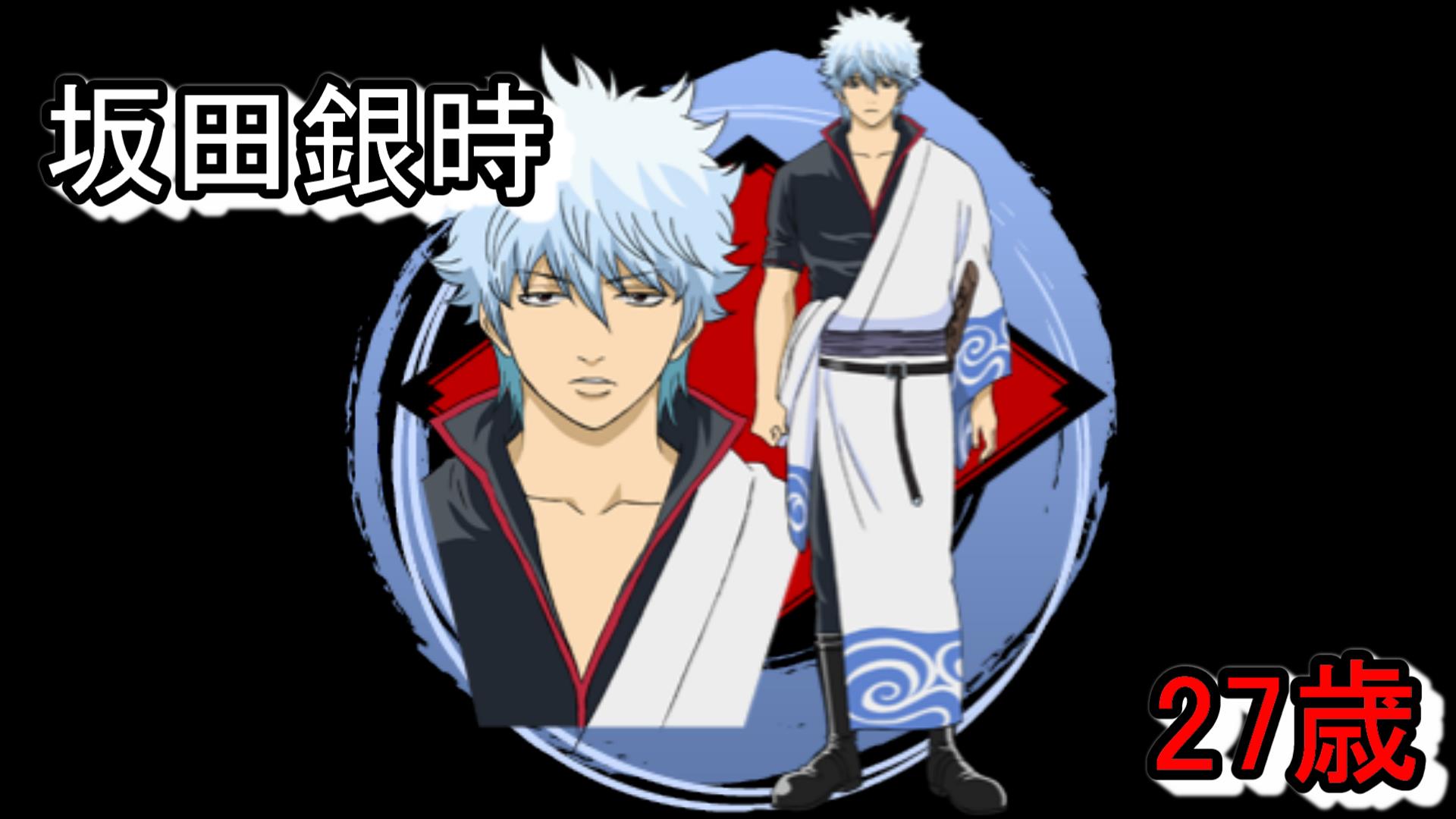 ぱっつぁん オルタ 銀魂後祭り昼参戦 銀さんの年齢は２７ 土方さんと同い年 完結篇は32で 攘夷戦争は17なのか 17で師匠の首斬ったら そりゃ死んだ魚みたいな目にもなるわな 銀魂ザファイナル 銀魂ザファイナル緊急特番でスパーキング