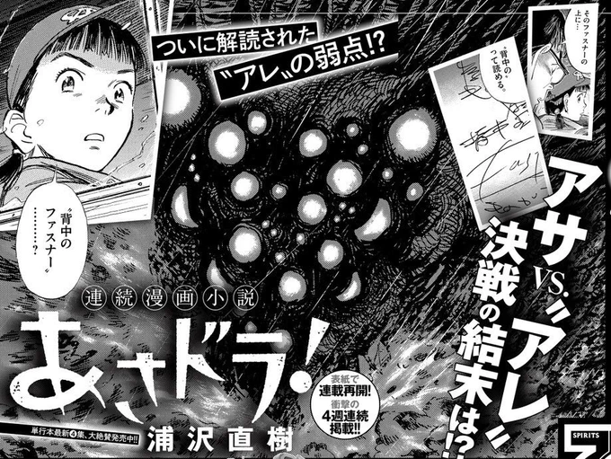 「あさドラ!」は2月15日発売のビッグコミックスピリッツ11号から4週連続掲載!ヨネちゃん、ミヤコちゃんは無事なのか?解読された"アレ"の弱点は本当に弱点なのか?アサはこの最凶の国難を撃破することができるのか?手に汗握る4週間を雑誌サイズで是非! #あさドラ #スピリッツ #浦沢直樹 