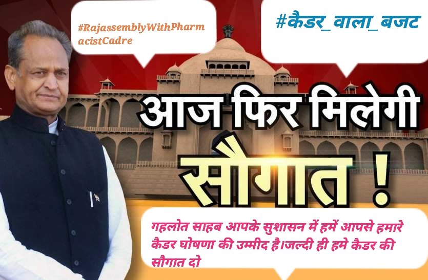 #कैडर_वाला_बजट

<a href="/RajAssembly/">Rajasthan Vidhan Sabha</a> 
<a href="/ashokgehlot51/">Ashok Gehlot</a> 
<a href="/RahulGandhi/">Rahul Gandhi</a>
<a href="/MunjalDr/">Dr Ish Munjal</a>
<a href="/pantlp/">LP Pant</a>