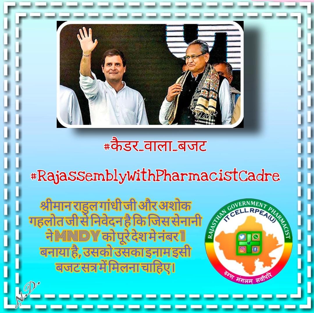 #कैडर_वाला_बजट

<a href="/RajAssembly/">Rajasthan Vidhan Sabha</a> 
<a href="/ashokgehlot51/">Ashok Gehlot</a> 
<a href="/RahulGandhi/">Rahul Gandhi</a>
<a href="/MunjalDr/">Dr Ish Munjal</a>
<a href="/pantlp/">LP Pant</a>
