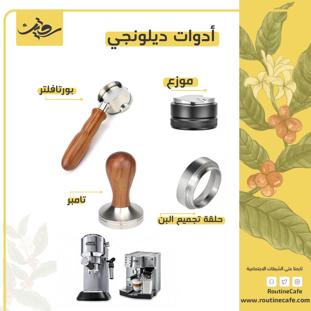 نفهم روتينكم بالقهوة ☕️🤍

ادوات الديلونجي بسعر واحد 😍✨

عرض ديلونجي 🤩💛

routinecafe.com 
#ديلونجي_ديديكا #ديلونجي #بورتافلتر_مكشوف #بورتافلتر #تامبر #موزع #القهوة_عشق #القهوة_المختصة #اسبريسو #ادوات_قهوة #روتيني_اليومي #روتين_قهوه