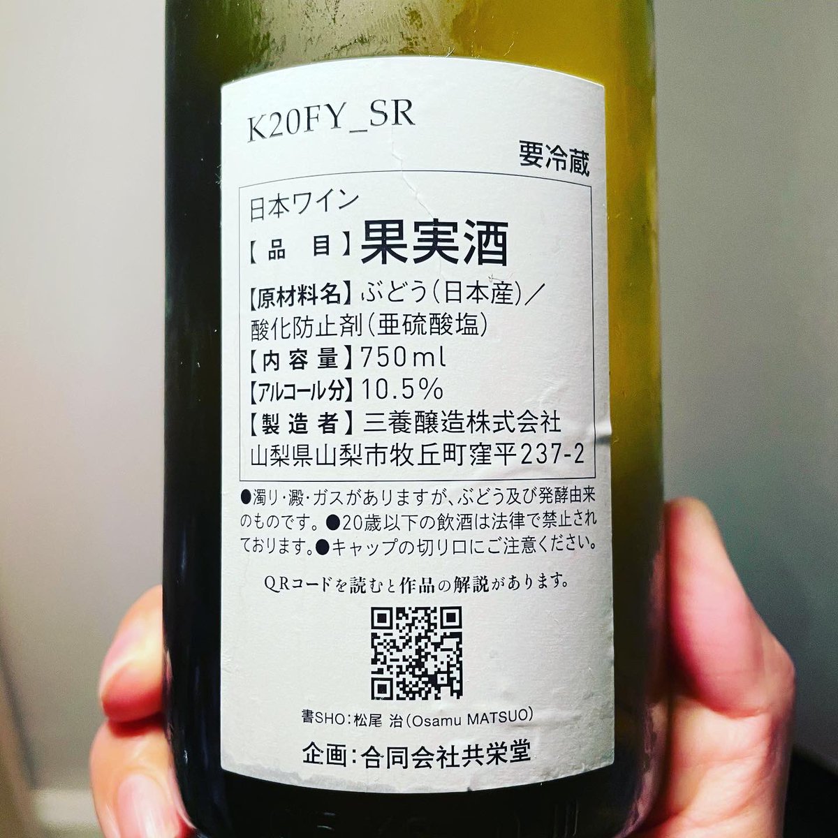 今日のワイン。1本目。1銘柄目。
*
#宅飲み
山梨 共栄堂 三養醸造「K20FY_SR」
→美味しくて、その日のうちに飲み干してしまった...
*
#今日のワイン #ワイン #WINE #ナチュール #biowine #共栄堂 #白ワイン #三養醸造