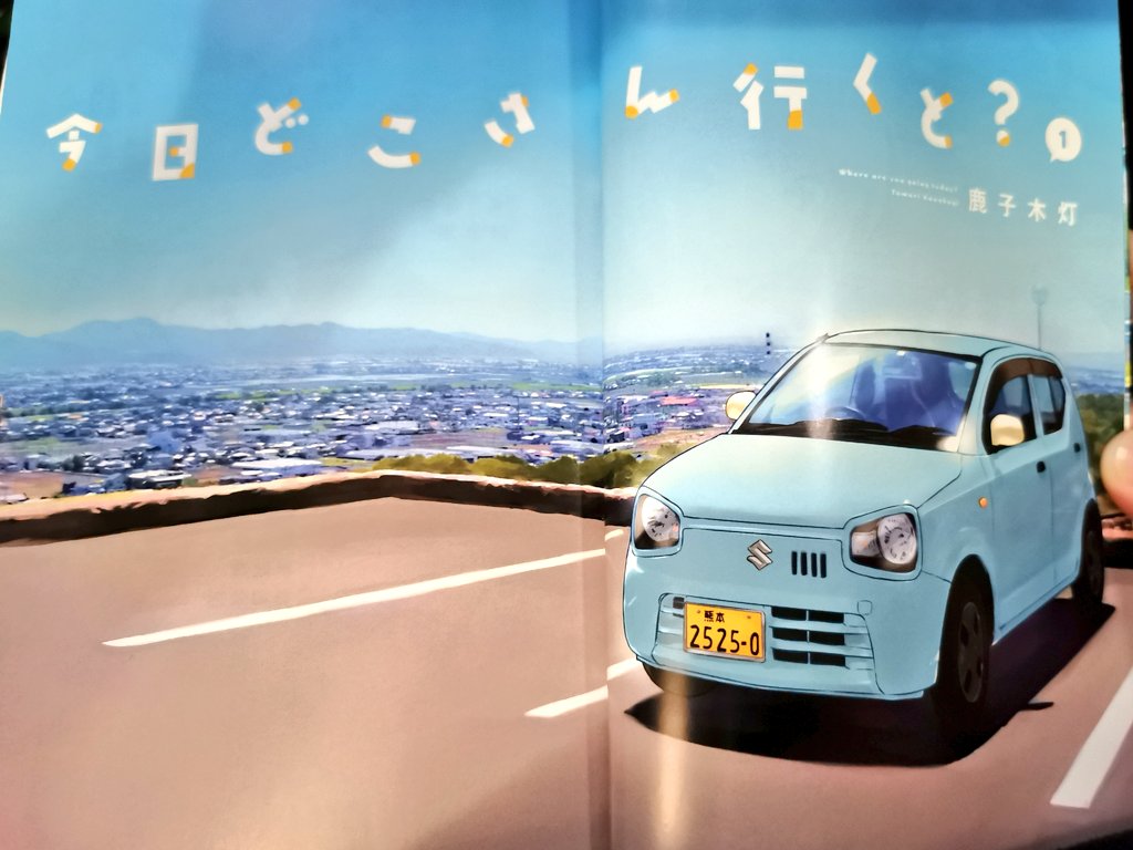 ｎｏｆ スズキさん Suzukicojp いまハスラーのcmがアニメになっていますが この際アルトのcmもアニメにしませんか というのもアニメ化にピッタリの漫画があるですよ 今日どこさん行くと っていうんですけどね 今日d ーーーーーーー ハスラー