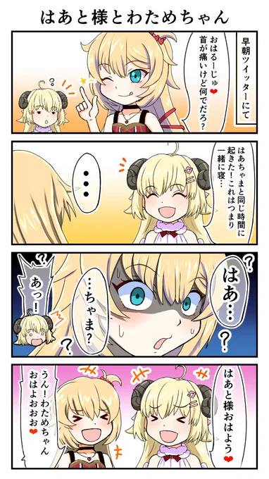 今朝の二人のツイッターのやりとりで癒されました
#はあとart #つのまきあーと 