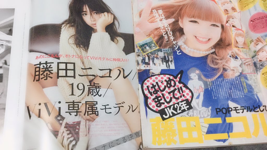 藤田 ニコル にこるん 全部系統違う雑誌だね ニコラの時からファンの子今どのくらいいるんだろ