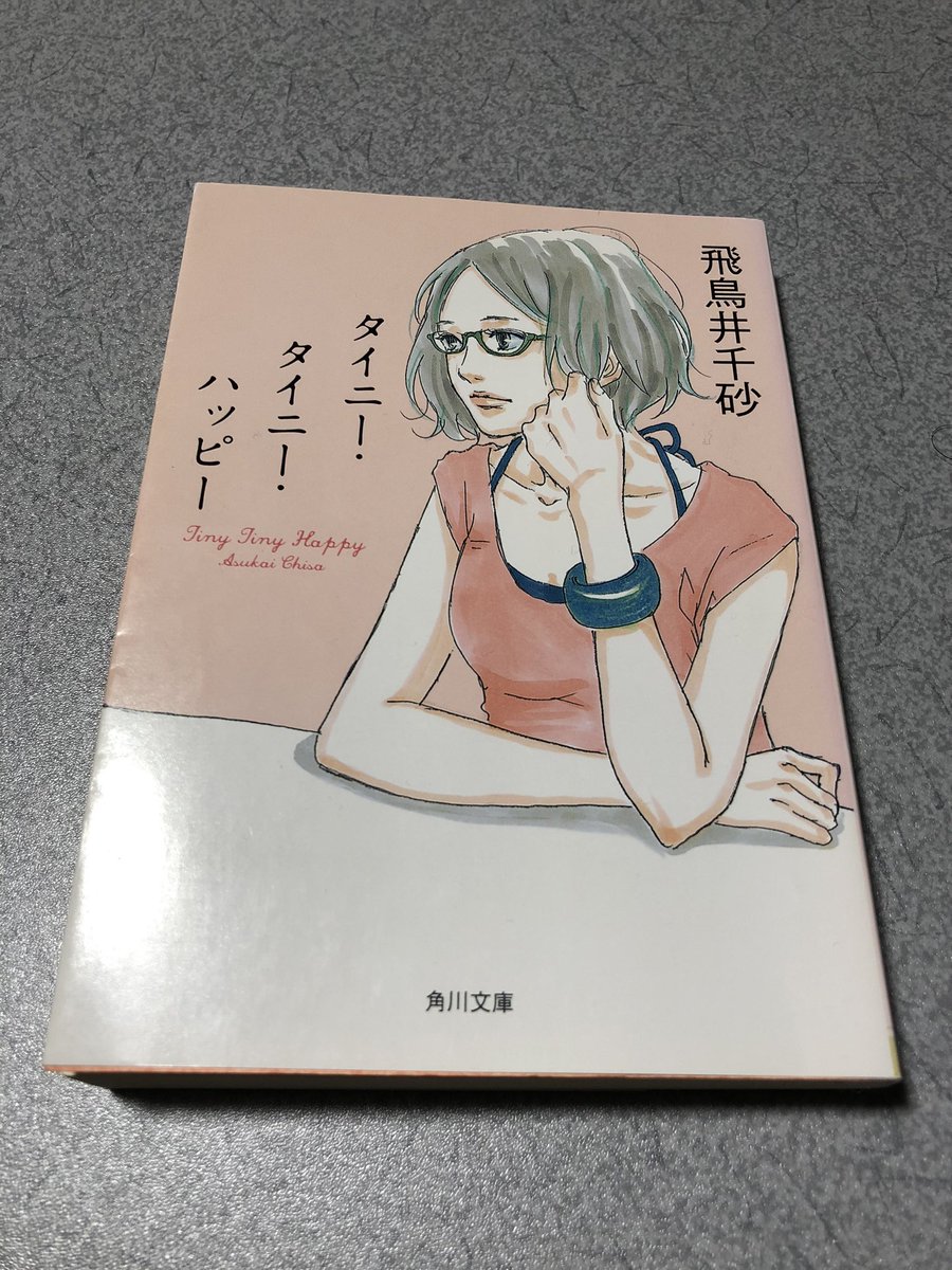 ジュンジ タイニー タイニー ハッピー 飛鳥井千砂 ショッピングセンター タイニー タイニー ハッピー を舞台に8人の男女の恋愛模様を描いた短編集 日常のちょっとした気付きに隠れた小さな幸せ その小さな幸せを擦り合わせることで大きな幸せを得 ジュンジ タイニー タイニー ハッピー 飛鳥井千砂 ショッピングセンター タイニー タイニー ハッピー を舞台に8人の男女の恋愛模様を描いた短編集 日常のちょっとした気付きに隠れた小さな幸せ その小さな幸せを擦り合わせることで大きな幸せを得