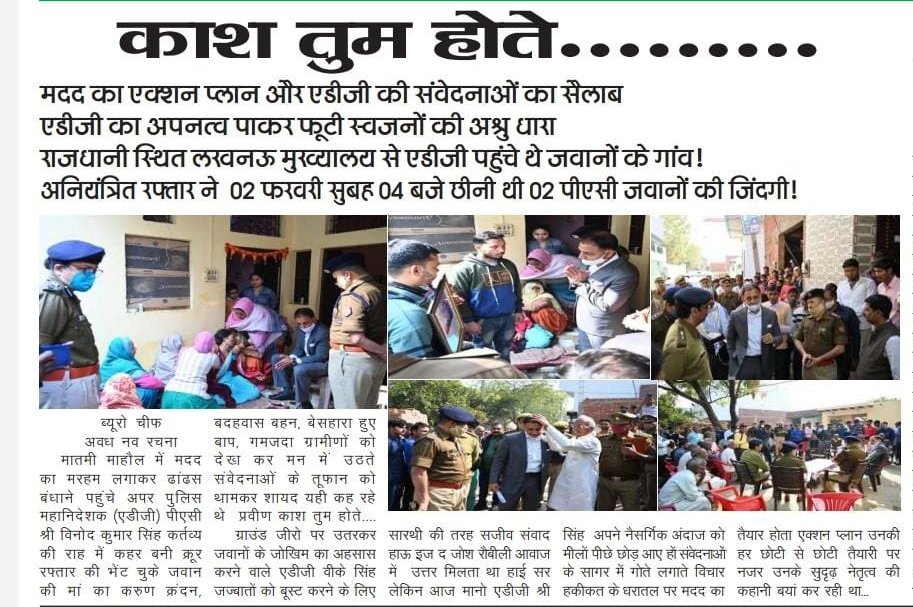 Post - 172
10-02-2021
38वीं वाहिनी पीएसी अलीगढ़ के नवनियुक्त जवानों (आ0 प्रवीण कुमार व आ0 प्रवीण कुमार कर्दम) के ड्यूटी के दौरान सड़क दुर्घटना में अकारण, असामयिक की मृत्यु के पश्चात उनके गांव पहुंचकर उनके परिवारजनों से मिलने के दौरान मीडिया की कुछ टिप्पणियां....