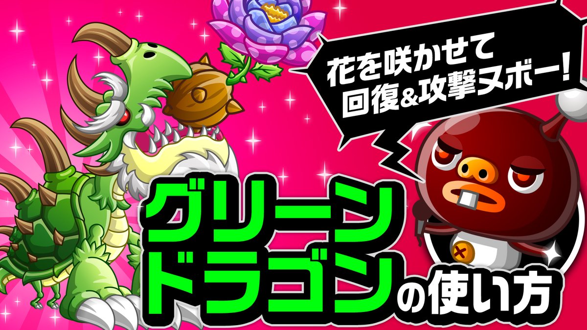 公式 城とドラゴン 城ドラ ヌボボと学ぶ キャラの使い方 動画がyoutubeで公開だす 今回紹介するのは 6体目となる新ドラゴン グリーンドラゴン だす 周囲の味方を回復させながら最前線で戦う頼もしいキャラだすな 城ドラ 動画はこちら