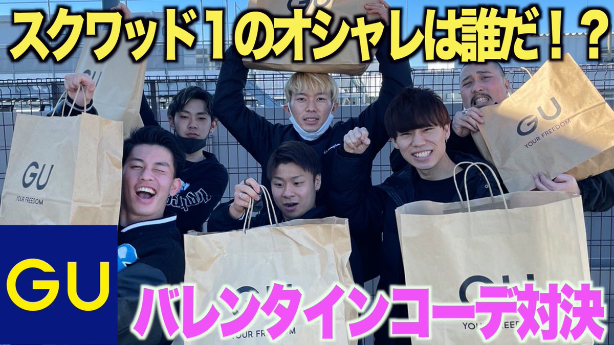 Squad スクワッド Youtuber スクワッド初のファッション対決 メンバーのファッションがオシャレかダサいか厳しい判定お願いします Guファッション対決 メンバーのバレンタインデートに着てくコーデが格安でオシャレすぎたww T Co