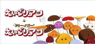 まいまい だいふく えいごリアンってこれ 笑笑 私的にnhkのキノコってカペリート 画2 だな笑笑 えいごリアン カペリート