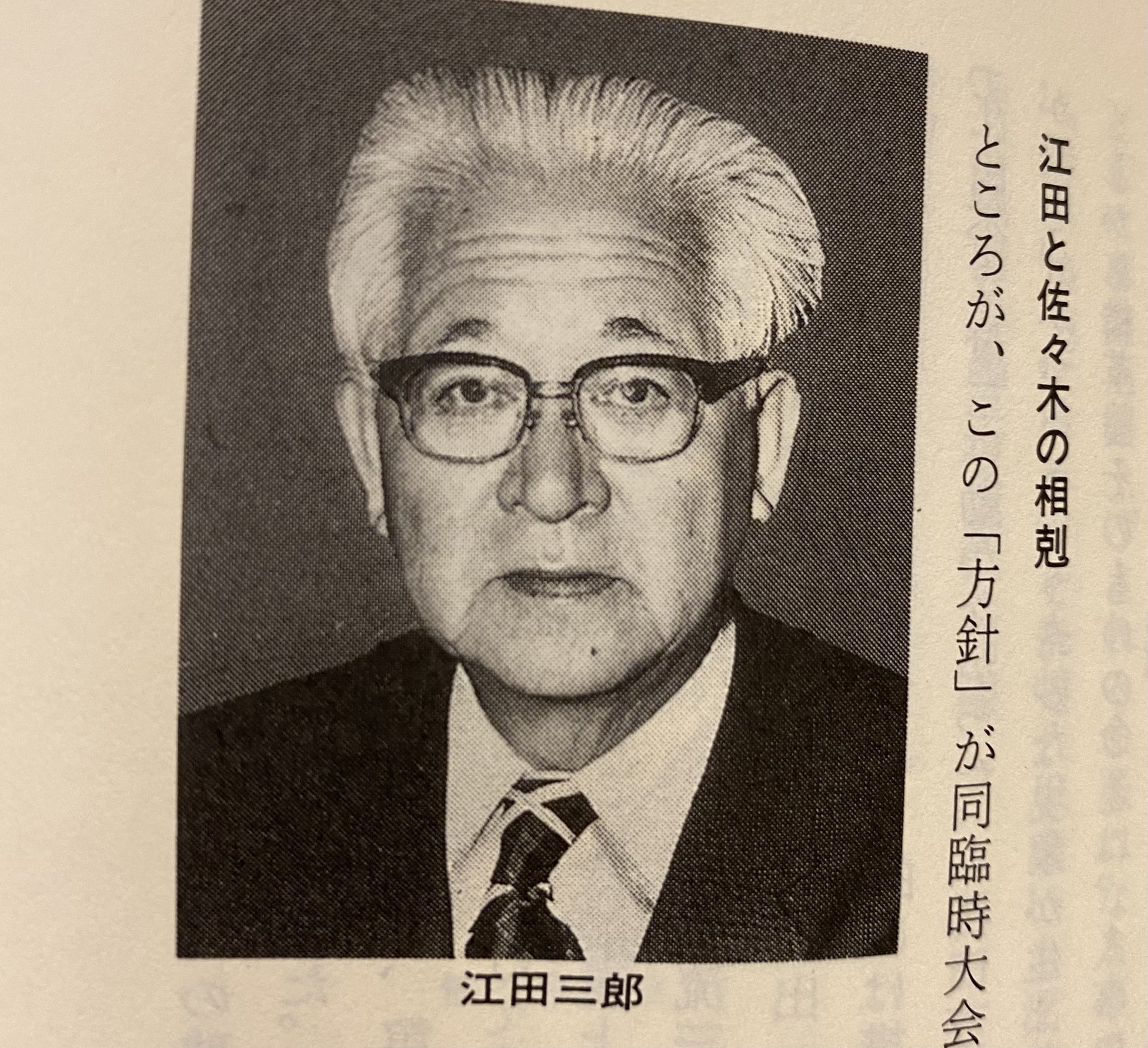 『江田三郎 ーそのロマンと追想ー』 江田三郎刊行会 江田三郎 ーそのロマンと追想ー』 江田三郎刊行会 江田三郎 ーその