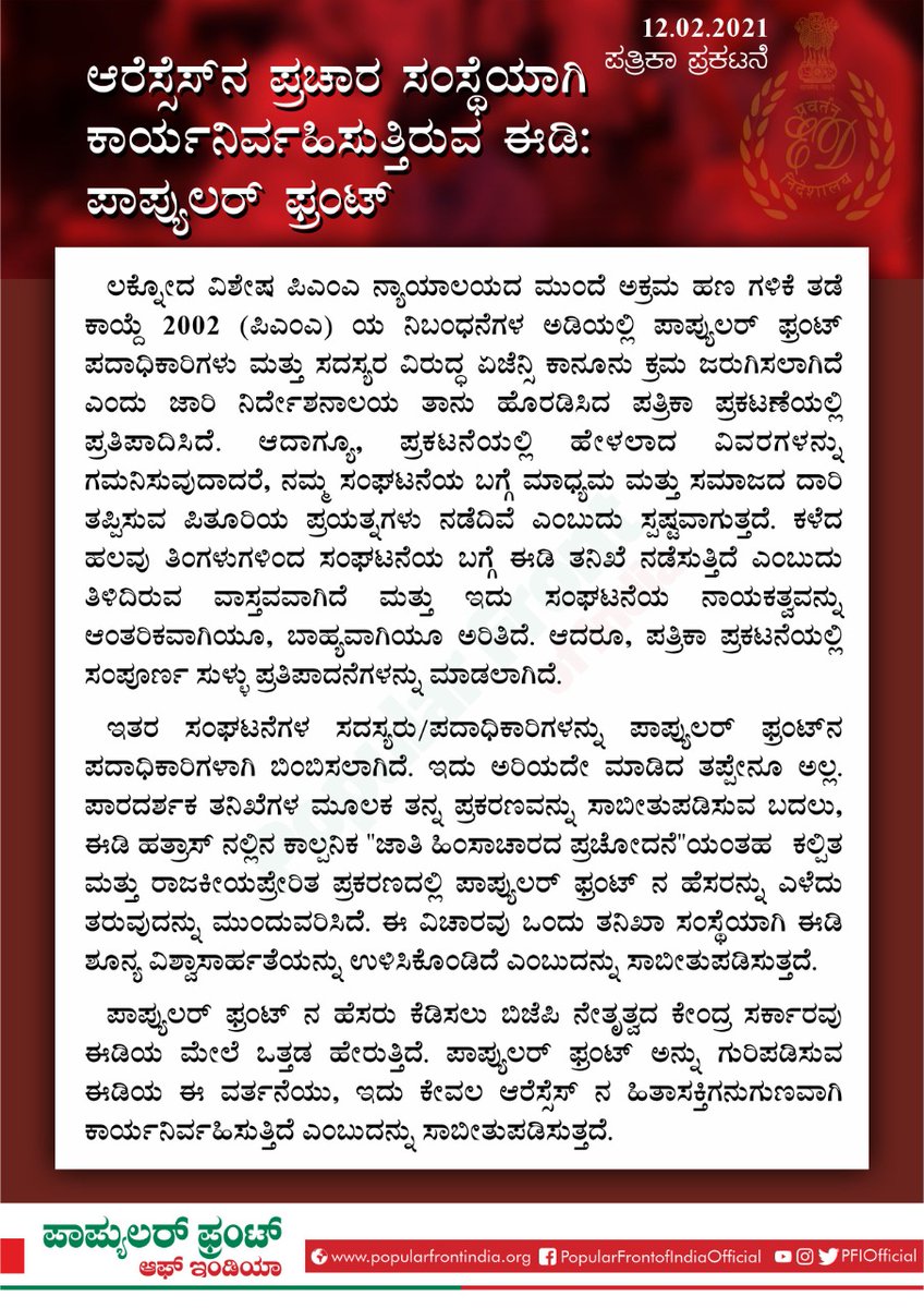 PFIkarnataka's tweet photo. ಆರೆಸ್ಸೆಸ್ ನ ಪ್ರಚಾರ ಸಂಸ್ಥೆಯಾಗಿ ಕಾರ್ಯನಿರ್ವಹಿಸುತ್ತಿರುವ ಈಡಿ: ಪಾಪ್ಯುಲರ್ ಫ್ರಂಟ್
#EDCagedParrot https://t.co/LMXGUYYJ7H