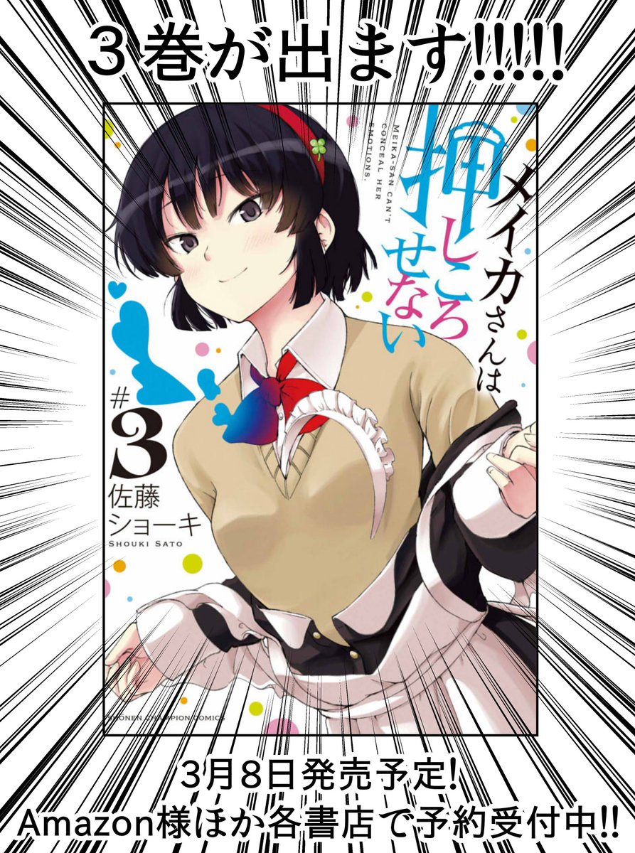 告知】3/8に「メイカさんは押しころせない」③巻が出ます!!!今回も描