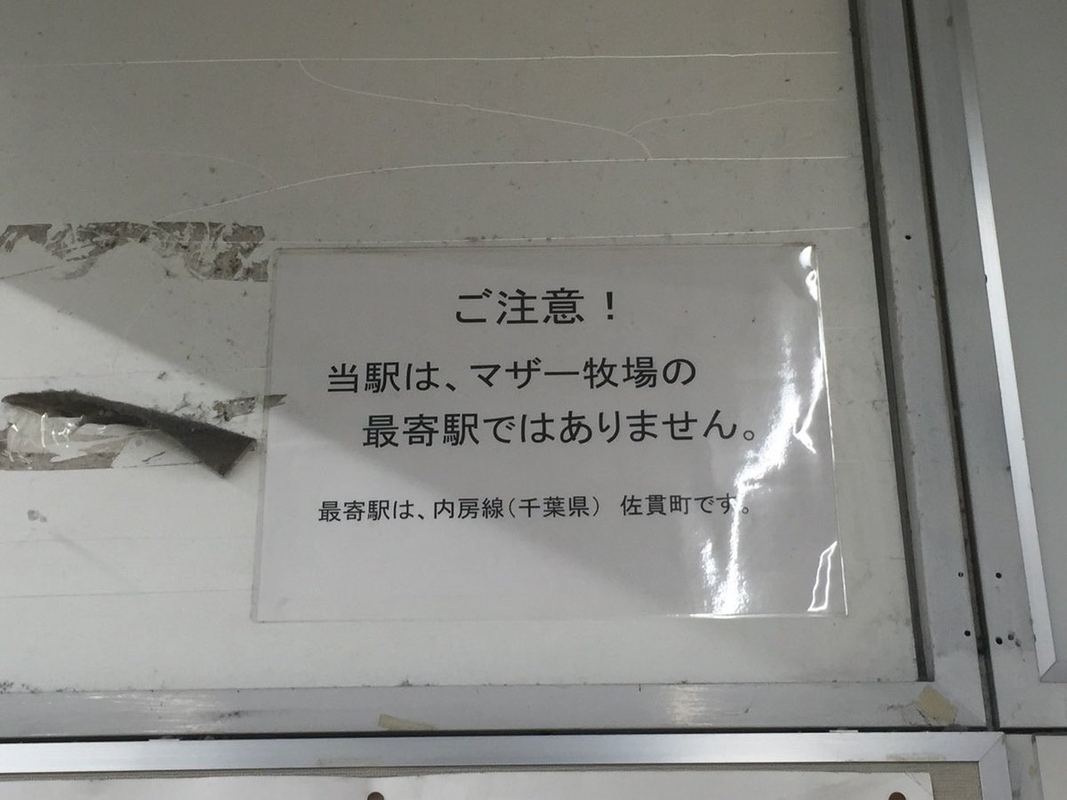 しゅど 23年もよろしく 佐貫駅 現 龍ケ崎市駅 にマザー牧場最寄りは佐貫町駅の方って注意書きがあったね T Co 32yp7vpqrj Twitter