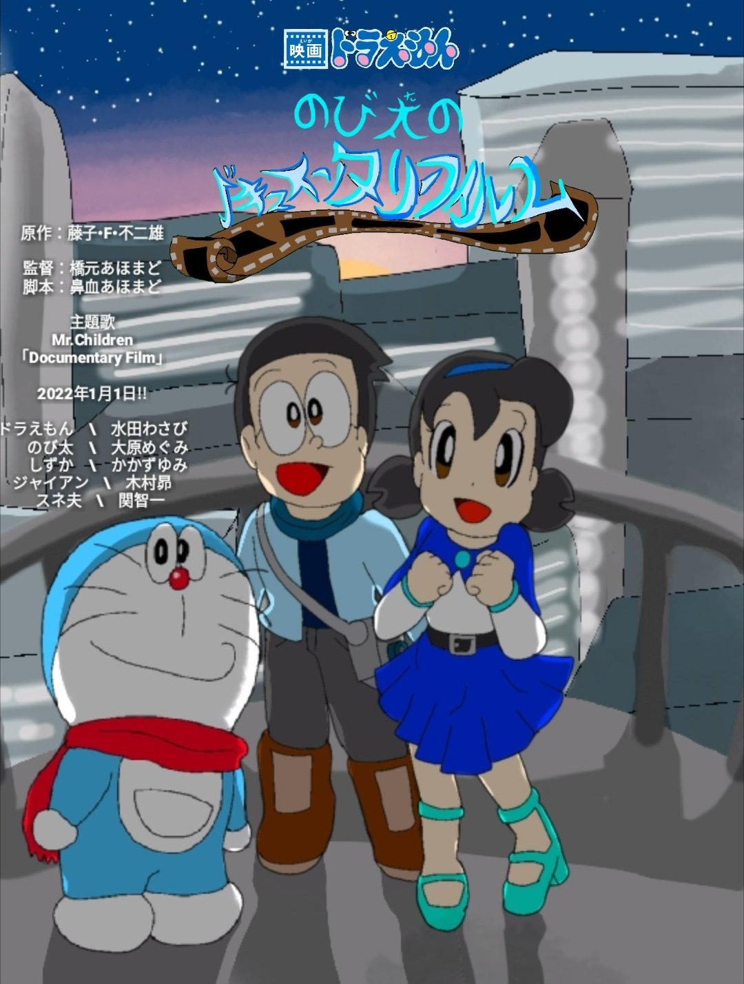 Dtm2 公式 映画ドラえもん のび太のドキュメンタリーフィルム 21 年3月 金 公開 原作 藤子 F 不二雄 監督 脚本 橋元あほまど 主題歌 Mr Children Documentary Film 予告編 T Co B5tvm8fl4l T Co 2dwc9p30 Twitter