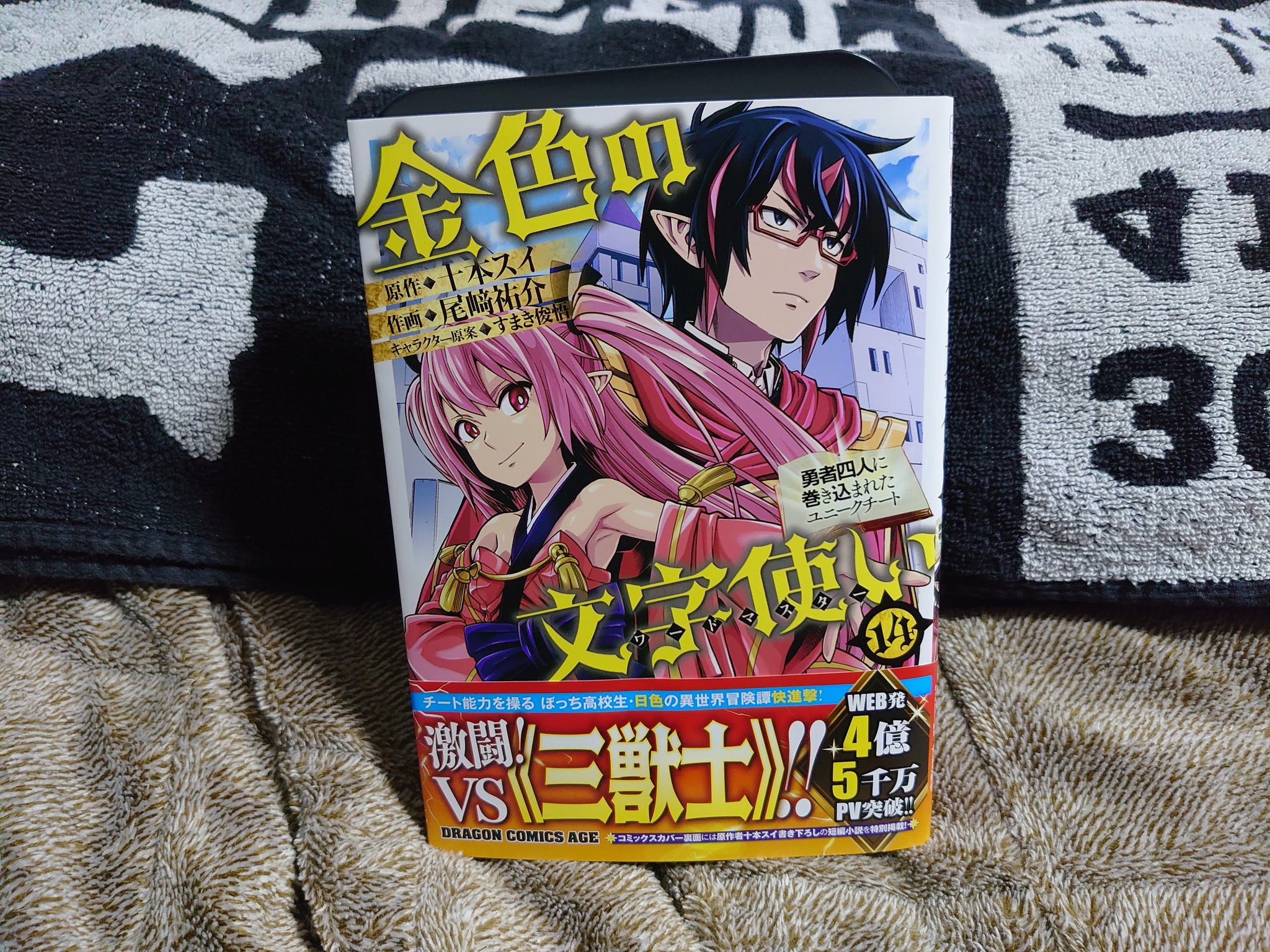 桃杏すもも 戦が始まると読まなくなるタイプなんですが この作品はグイグイ読めます ドラゴンコミックスエイジ 金色の 文字使い 勇者四人に巻き込まれたユニークチート 巻 原作 十本スイ 先生 作画 尾﨑祐介 先生 キャラクター原案 すきま俊