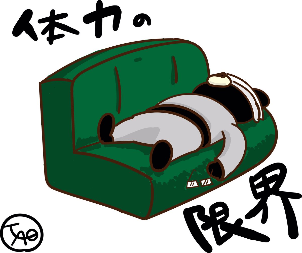 Taq太郎 体力の限界 漫画 イラスト 絵描きさんと繋がりたい Illustrator ゆるキャラ ゆるい かわいい 仕事 ファイト 応援 社会人 動物 休憩 リラックス 金曜日 Taq太郎 体力の限界 漫画 イラスト 絵描きさんと繋がりたい Illustrator ゆるキャラ ゆるい かわいい 仕事 ファイト 応援 社会人 動物 休憩 リラックス 金曜日