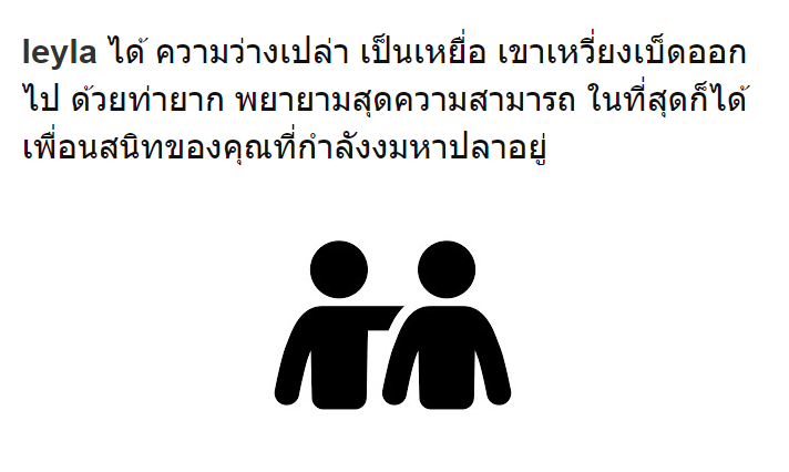 MPC_Leyla's tweet photo. (ไม่มีเพื่อนสนิท คงจับได้สักคนที่งมหาปลาอยู่แถวนั้น555555555) https://t.co/EucmLoaj8L