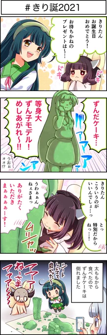 東北ずん子4コマ『ずんちゃんといっしょ!』304話

きりたんハピバ!
食べるのが難しいずんだケーキよー!

 #4コマ漫画 #ずんちゃんといっしょ #東北きりたん #東北ずん子 #東北イタコ #きり誕2021 