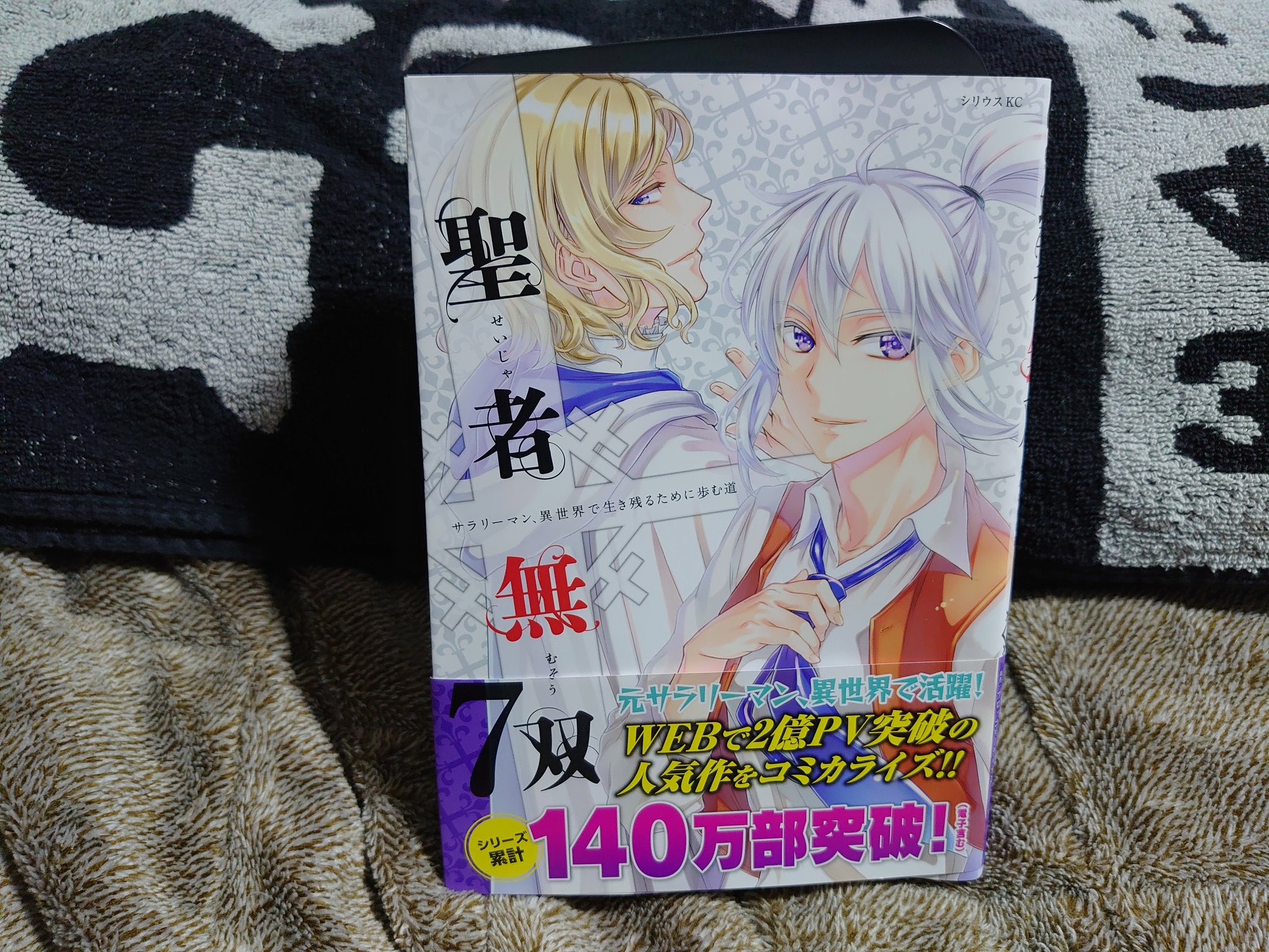 桃杏すもも 本屋に行ったらラス１だった 豪運先生に感謝 シリウスコミックス 聖者無双 サラリーマン 異世界で 生き残るために歩む道 巻 原作 ブロッコリーライオン 先生 漫画 秋風緋色 先生 キャラクター原案 Sime 先生 T Co