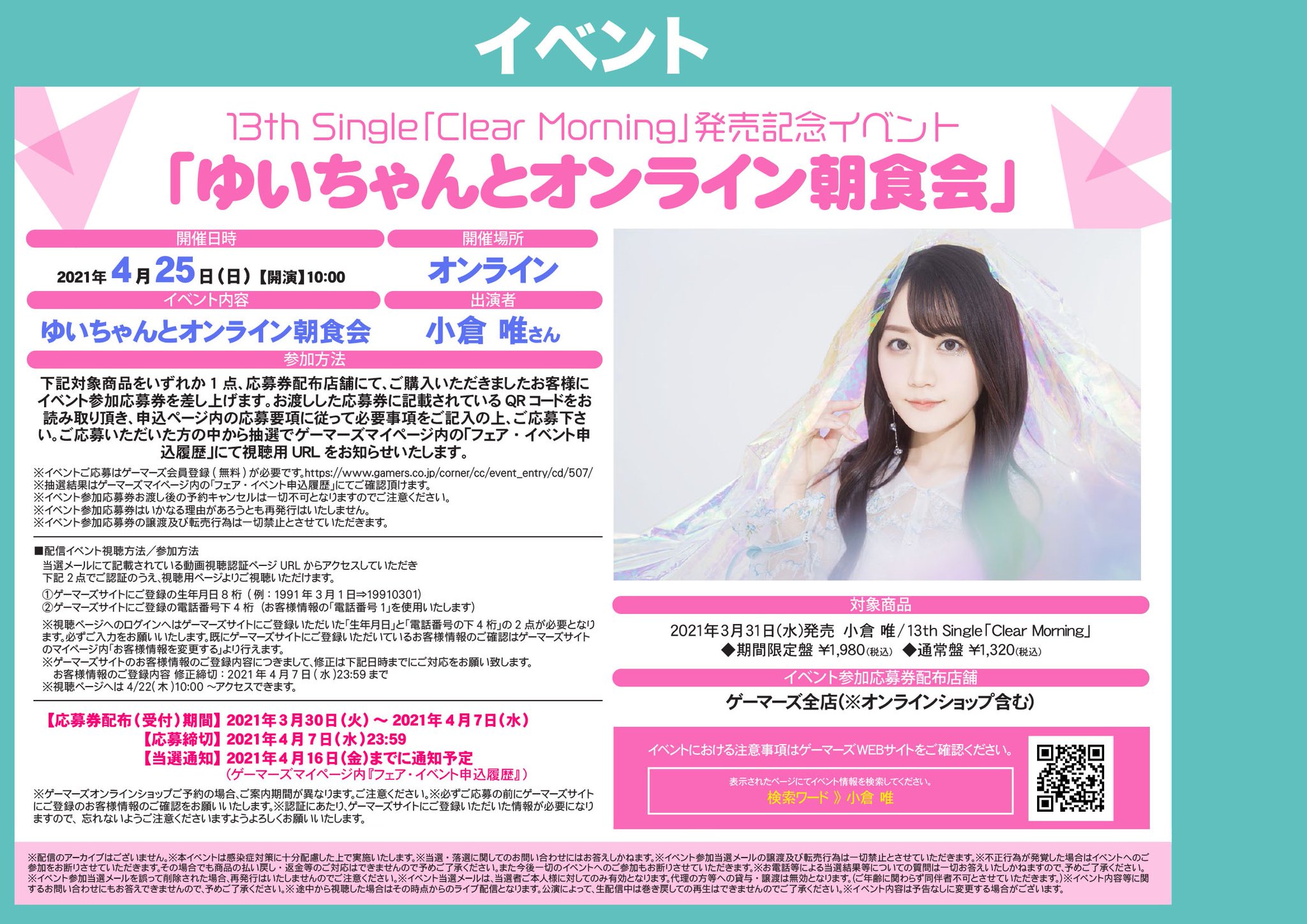 ゲマ 株式会社ゲーマーズ على تويتر イベント 小倉 唯さん 13th Single Clear Morning 発売記念イベント ゆいちゃんとオンライン朝食会 開催決定 対象商品をご購入でイベント参加応募券を差し上げます 開催日時 21年4月25日 日 10 00 小倉唯 ゲマ 株式会社ゲーマーズ على تويتر イベント 小倉 唯さん 13th Single Clear Morning 発売記念イベント ゆいちゃんとオンライン朝食会 開催決定 対象商品をご購入でイベント参加応募券を差し上げます 開催日時 21年4月25日 日 10 00 小倉唯