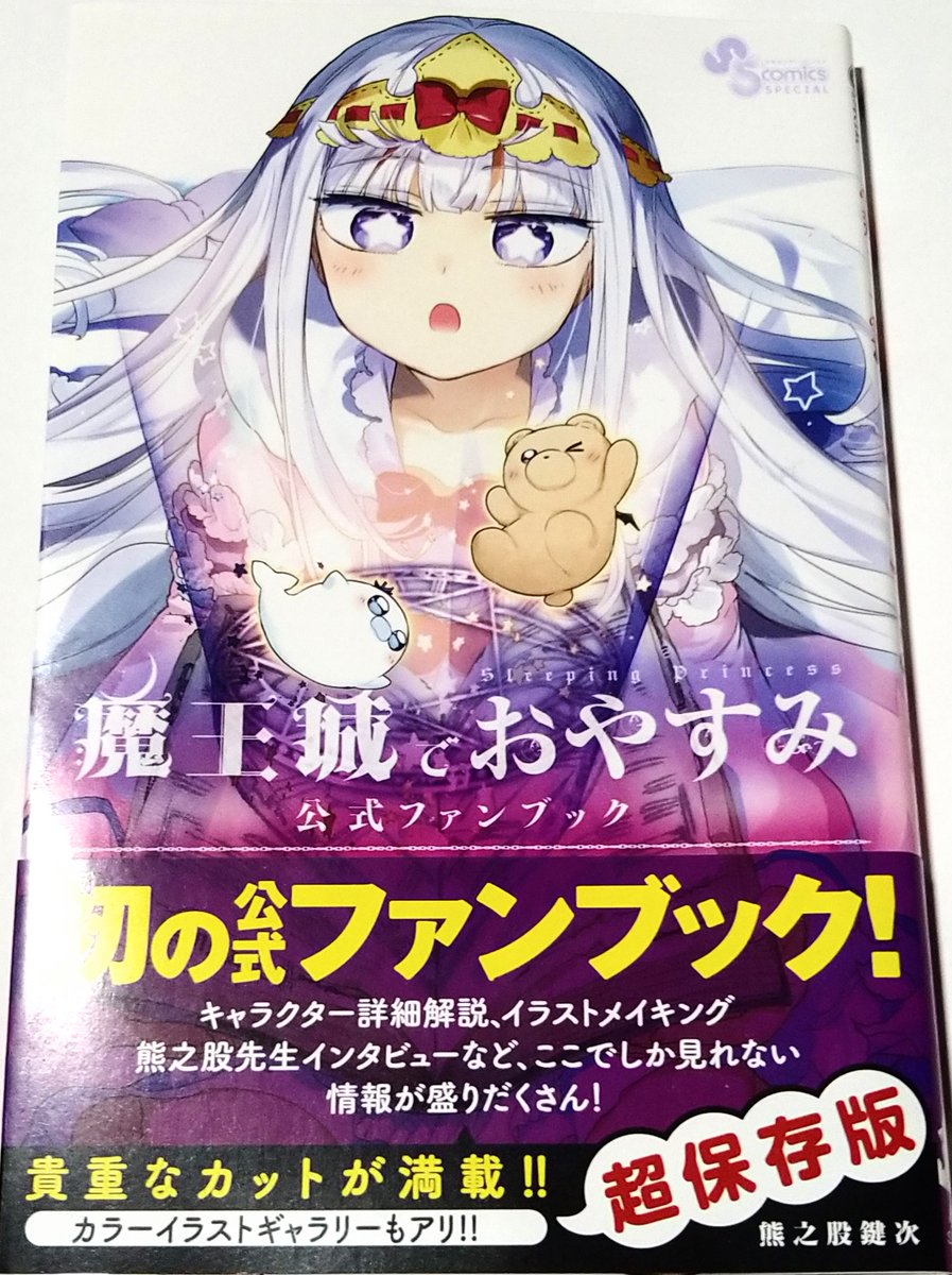 魔王城でおやすみ 公式ファンブック