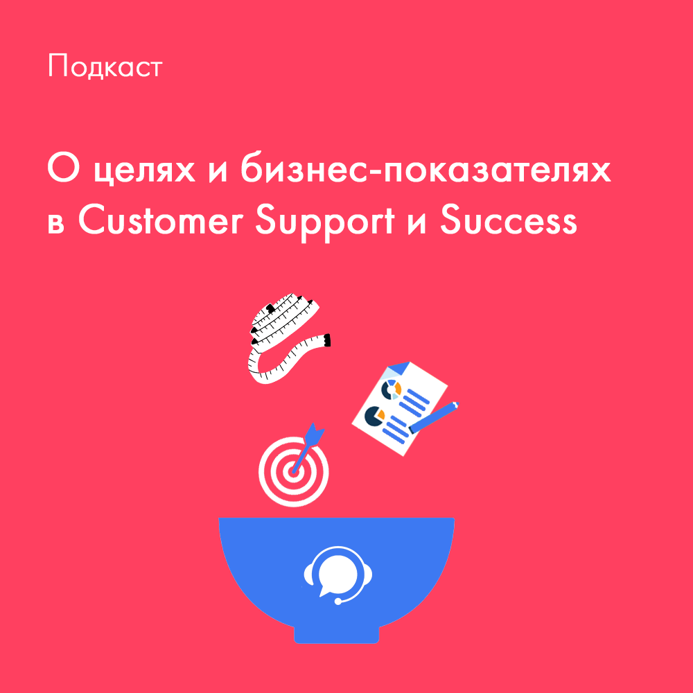 Влияют ли метрики на доходы, чем занимается Customer Success и зачем сотрудничать поддержке с менеджером по продукту.

Об этом и другом в новом подкасте make sense рассказывает наш СЕО Сергей Будяков.

Слушайте на удобной платформе, например, в SoundCloud: use.news/Ziu