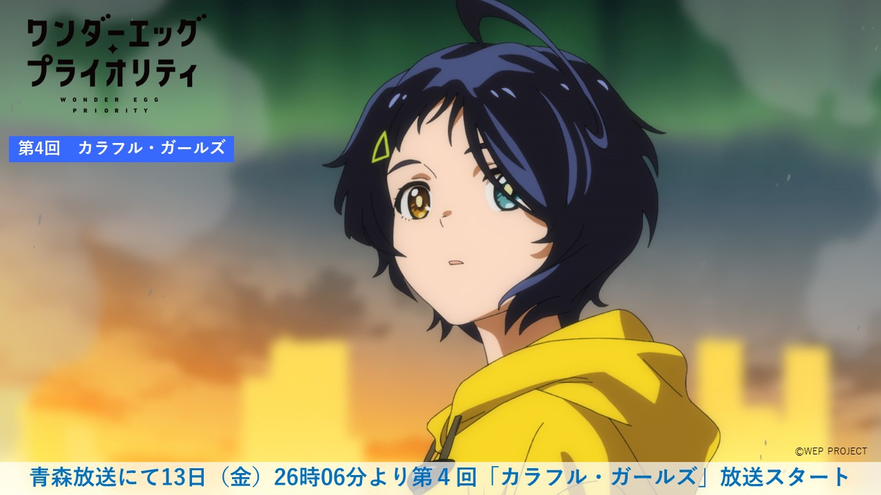 Tvアニメ ワンダーエッグ プライオリティ 公式 ワンダーエッグ プライオリティ 放送情報 青森放送にてこのあと26時06分より第4回 カラフル ガールズ の放送がスタート 通常放送より10分押してのスタートになります 青森放送にてご覧の