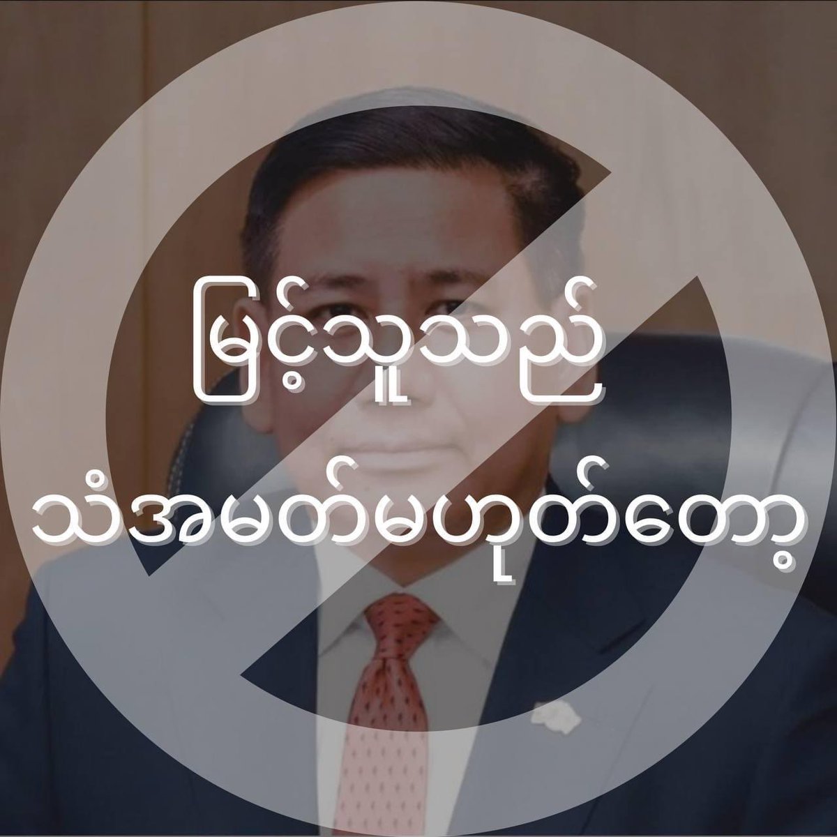 hannayuri_twt's tweet photo. Myint thu does not represent Myanmar anymore 🙏 

#CDM_IsTheAnswer
#Feb12Coup
#WhatsHappeningInMyanmar https://t.co/3KEZSVeATf
