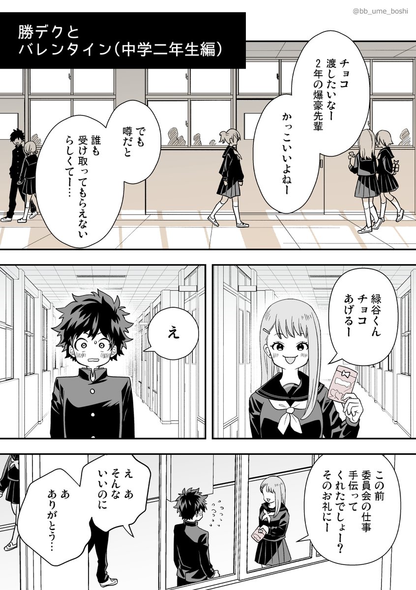 【勝デク】中学2年のバレンタインまんが | うめ #pixiv https://t.co/uKngAue7x4 

注意:モブ女子が出てます
後半R18なのでpixivにまとめてアップしました!全8枚 