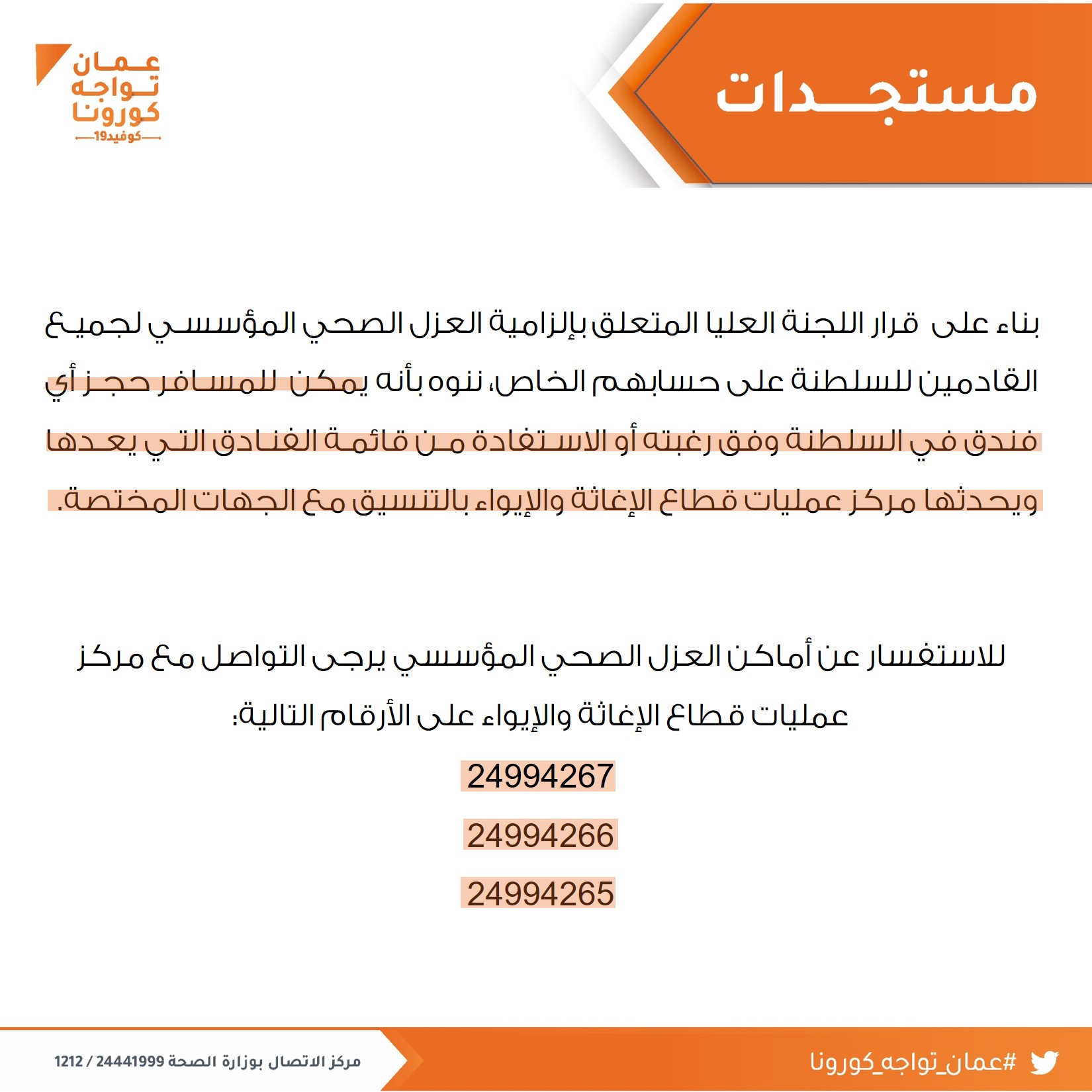 O Xrhsths ع مان تواجه كورونا Sto Twitter يمكن للمسافر القادم إلى السلطنة حجز أي فندق وفق رغبته أو الاستفادة من قائمة الفنادق التي يعدها ويحدثها مركز عمليات قطاع الإغاثة والإيواء بالتنسيق مع