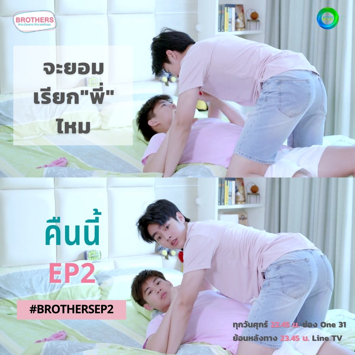 Brothers_GTE's tweet photo. ชล! จะยอมเรียก "พี่" ไหม ตามมาดูช่องOne31
#Brothersep2
#etacha https://t.co/ZssoV0T5ff