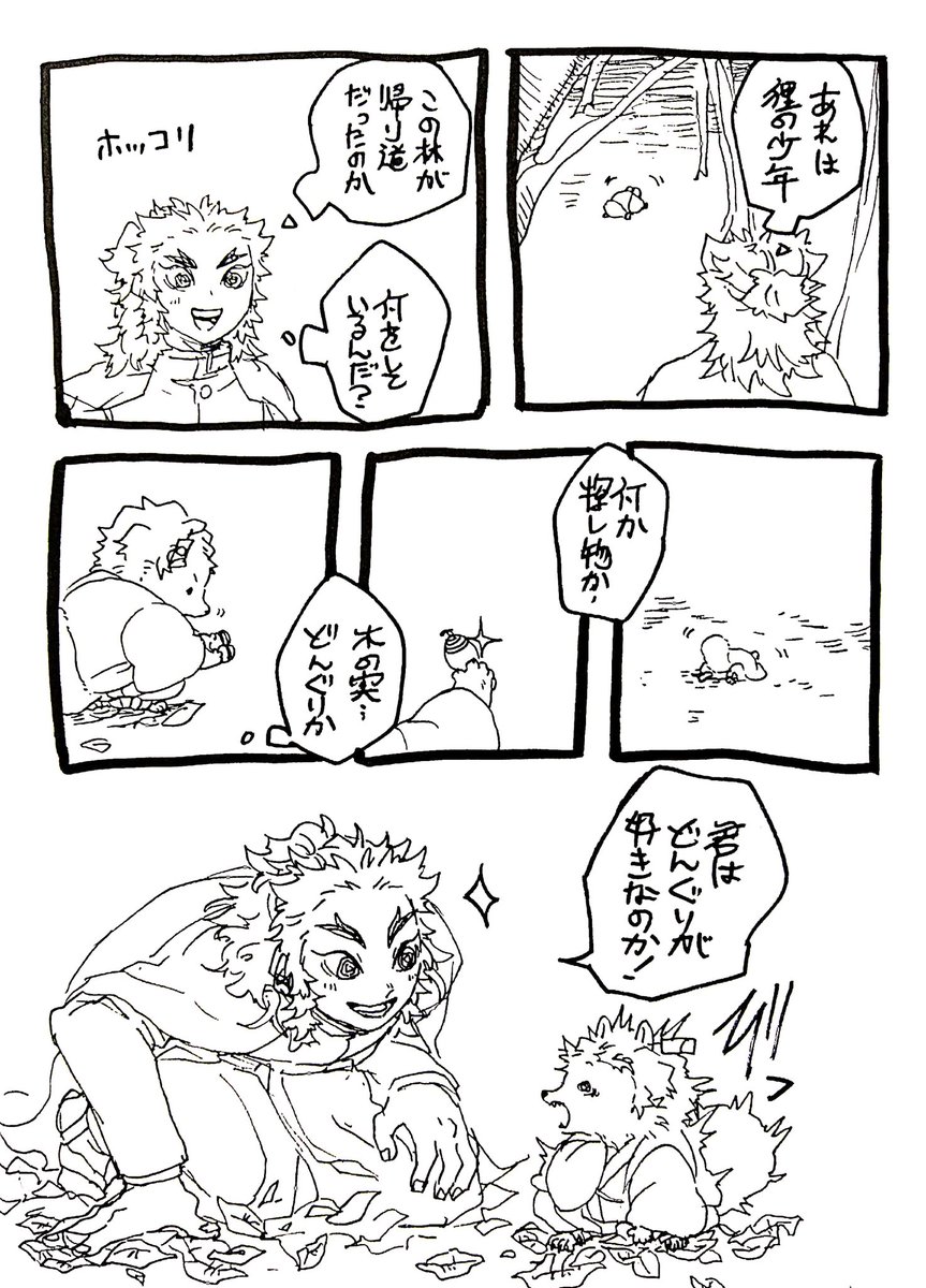 ポン?郎と?獄さんとどんぐり
※獣化 ※煉炭ぎみ
※ポン?郎は山でかまぼこ四匹暮らしをしています 