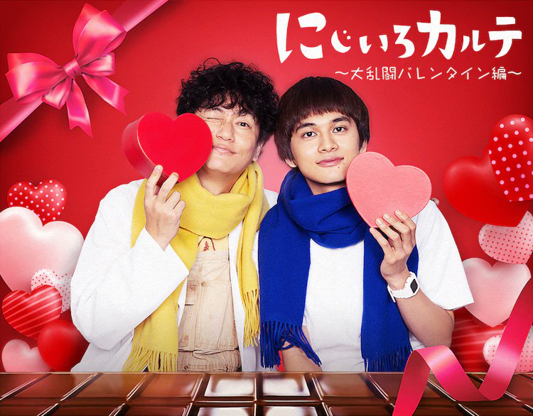 Chiaki Dorama World ドラマワールド Telasa Will Release The Spinoff Of Tv Asahi Winter 21 Drama Nijiiro Karute Titled Nijiiro Karute Dairantou Valentine Hen From 11 Feb 21 Describes How