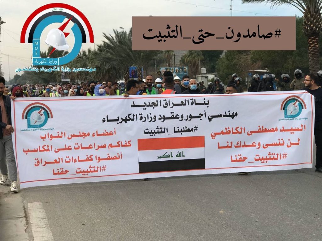 nk_a77's tweet photo. غداً وقفةٌ اخرى في ساحة التحرير للمهندسين العقود و الاجور لوزارة الكهرباء

يكفي وعوداً كاذبة يكفي ظلماً و حرماناً للكفاءات الهندسية من حقها بالتثبيت على الملاك الدائم

#صامدون_حتى_التثبيت فهو حقنا ولن نتراجع عنه✌️ https://t.co/HNQjchq3R1