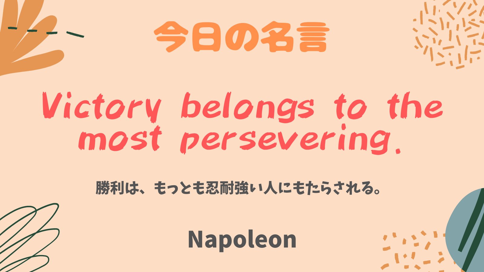 まいまい 1億人の英語 No Twitter フランスの革命家ナポレオン ボナパルトより 今日の名言 Victory Belongs To The Most Persevering 勝利は もっとも忍耐強い人にもたらされる T Co 5cvrflezvr Twitter