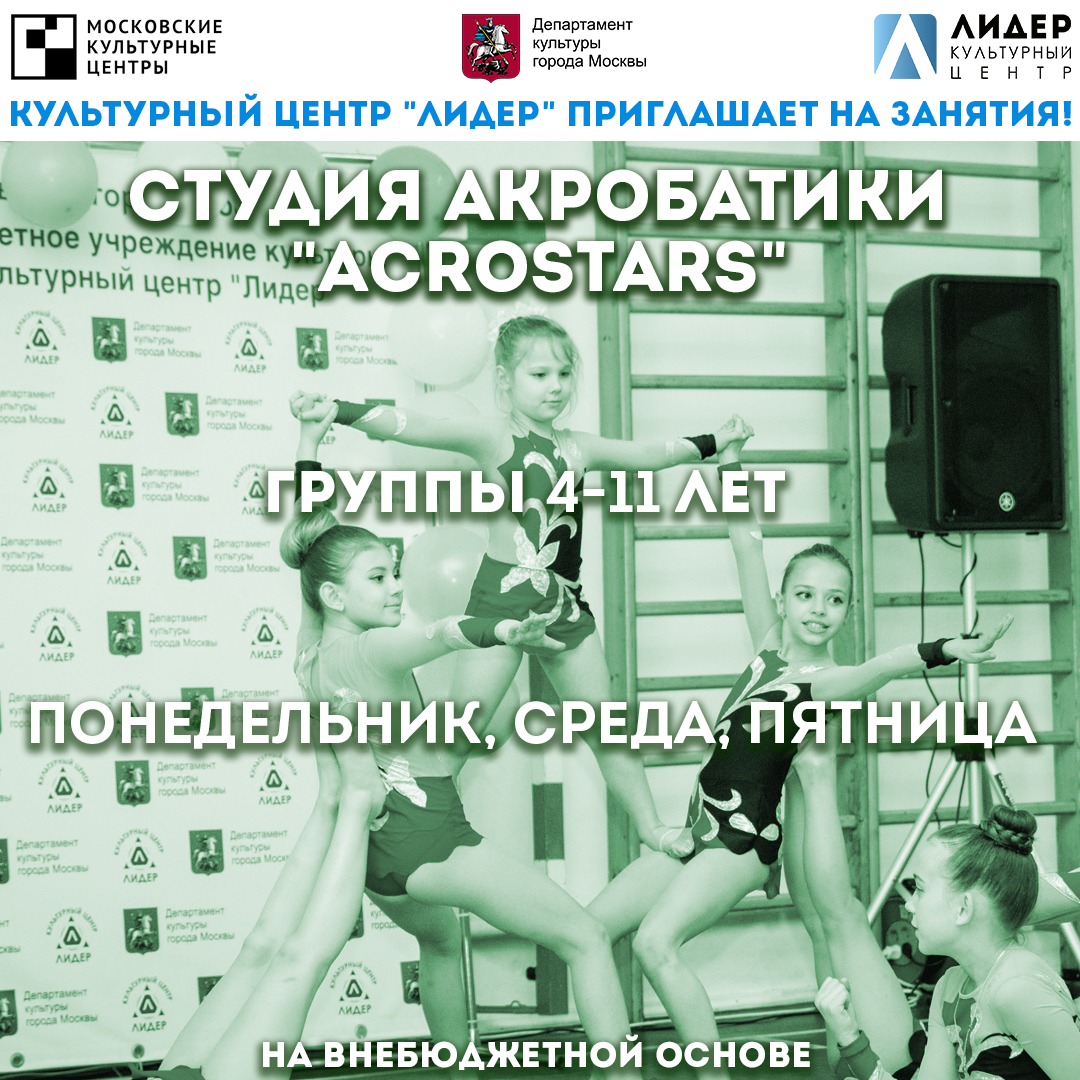 KcLider's tweet photo. Приглашаем детей на занятия в студии акробатики "AcroStars" на внебюджетной основе. Руководитель Елена Махонина, чемпион России по спортивной акробатике, тренер первой категории.
Узнать подробности и уточнить стоимость занятий можно по телефону:
☎️ 8 (495) 700-95-27. https://t.co/unzThRoBZf
