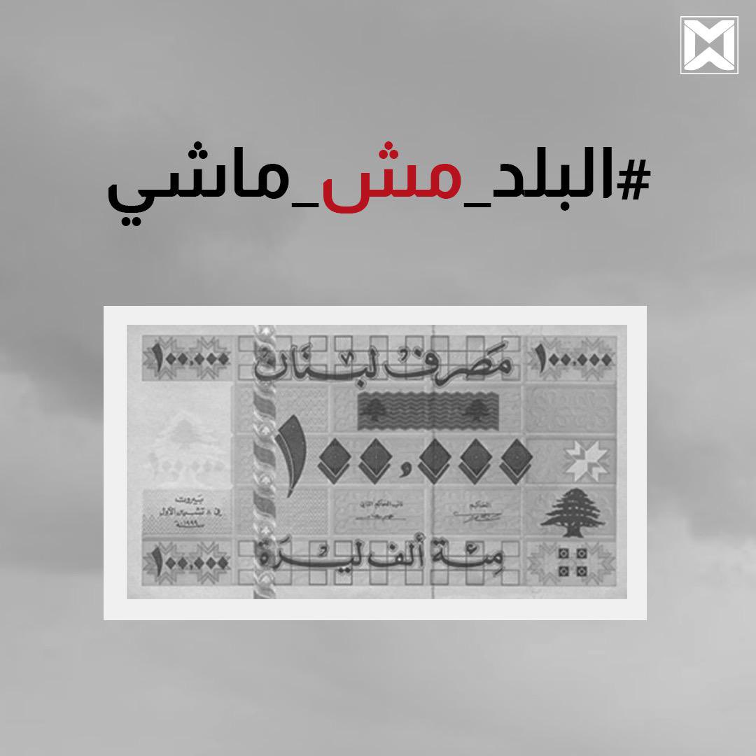 Mustaqbalweblb's tweet photo. ١٤ شباط ٢٠٢١
#البلد_مش_ماشي 
مستقبل_ويب https://t.co/S1gYUyxEpN