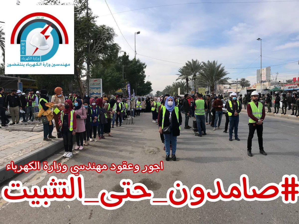 العراق يحتاج الى تطوير المنظومة الكهربائية والتي تعرضت الى اشد انواع التخريب في السنين الماضية

المهندسون العقود و الاجور لوزارة الكهرباء شباب عراقي طموح لتهيئة المنظومة و ايصالها الى مستوى تلبية حاجة البلد من الطاقة فانصفوهم بحقهم بالتثبيت على الملاك الدائم
#صامدون_حتى_التثبيت