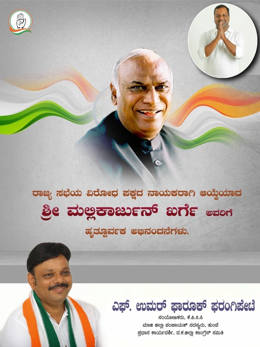Umarfarook_inc's tweet photo. ರಾಜ್ಯ ಸಭೆಯ ವಿರೋಧ ಪಕ್ಷದ ನಾಯಕರಾಗಿ ಆಯ್ಕೆಯಾದ ನಾಡಿನ ಹಿರಿಯ ನಾಯಕರಾದ ಶ್ರೀ #mallikarjunkharge ಅವರಿಗೆ ಅಭಿನಂದನೆಗಳು .

 ಈ ಹಿಂದೆ ಲೋಕಸಭೆಯಲ್ಲಿ ಪ್ರತಿಪಕ್ಷ ನಾಯಕರಾಗಿ ಜವಾಬ್ದಾರಿ ನಿರ್ವಹಿಸಿದ್ದ ಅವರು ನಿರಂತರವಾಗಿ ಆಡಳಿತ ಪಕ್ಷದ ಜನವಿರೋಧಿ ಧೋರಣೆಗಳನ್ನು ಪ್ರಶ್ನಿಸಿದವರು. https://t.co/5EJlim92Um