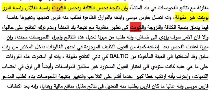 ٣) اولا:القرار الظني الذي صدر عن قاضي التحقيق الأول في جبل لبنان في قضية "الفيول المغشوش" و الذي تم تداوله السنة الماضية إعلاميا يحتوي على تفاصيل مهمة، وخطيرة عن كيفية التلاعب بمواصفات الفيول اويل المستورد ،ومواد نفطية اخرى مثل الديزل. مثلا 