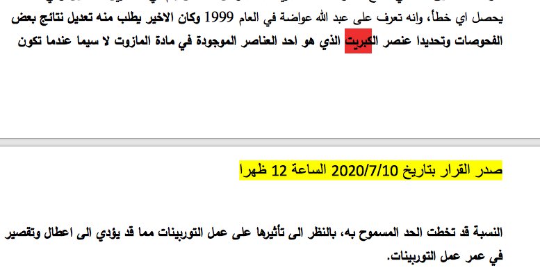 ٣) اولا:القرار الظني الذي صدر عن قاضي التحقيق الأول في جبل لبنان في قضية "الفيول المغشوش" و الذي تم تداوله السنة الماضية إعلاميا يحتوي على تفاصيل مهمة، وخطيرة عن كيفية التلاعب بمواصفات الفيول اويل المستورد ،ومواد نفطية اخرى مثل الديزل. مثلا 