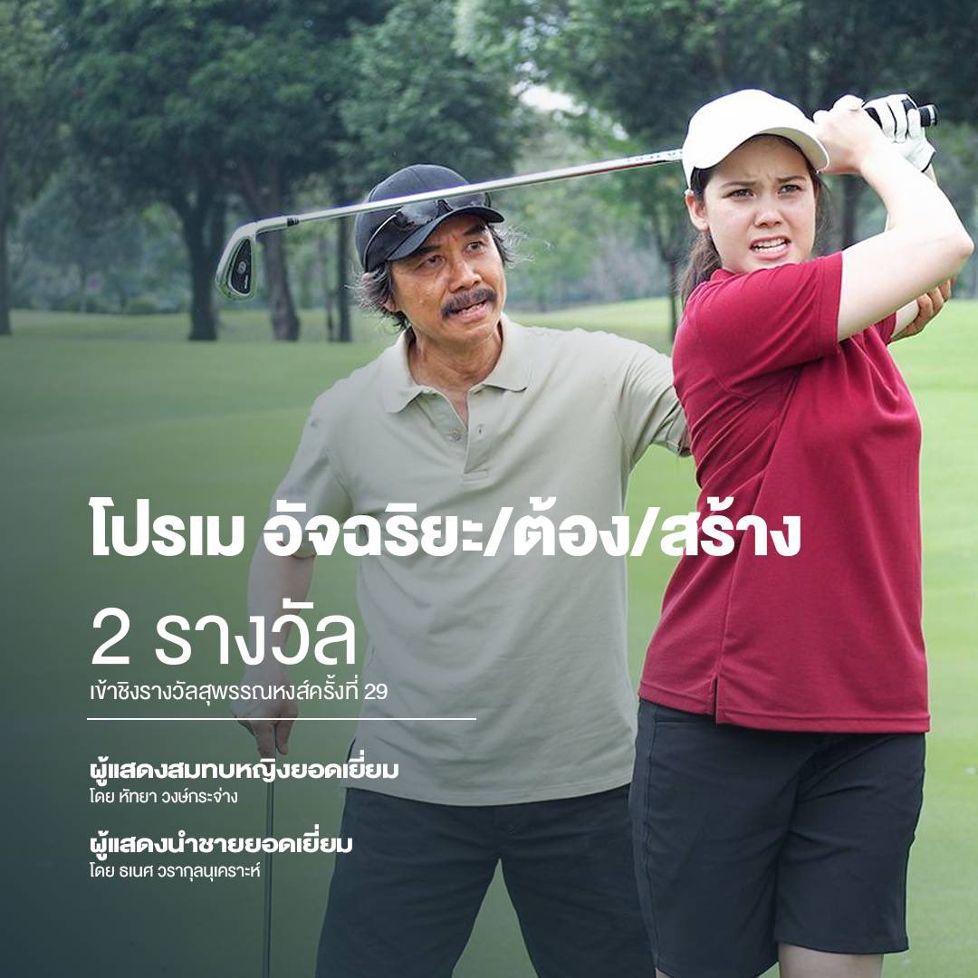 MStudioMovies's tweet photo. ภาพยนตร์ในเครือ เอ็ม พิคเจอร์ส เข้าชิง 29 สาขา รางวัลสุพรรณหงส์ ครั้งที่ 29
#สมาพันธ์ภาพยนตร์ #สุพรรณหงส์29 #ฮักหนังไทย #Hugthaifilms #THAIFILMS #MPictures #TransformationFilms #CJMajor #แสงกระสือ #ดิวไปด้วยกันนะ #ขุนแผนฟ้าฟื้น #อีเรียมซิ่ง #โปรเมอัจฉริยะต้องสร้าง #ไบค์แมน2 https://t.co/sYrEeyO34X