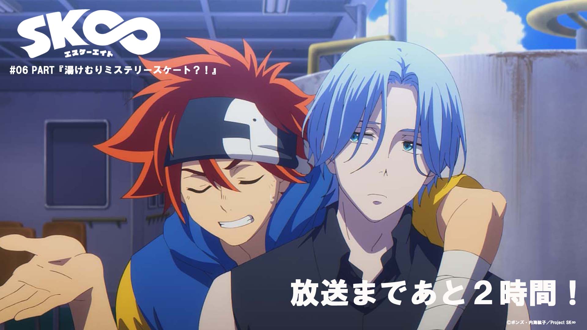 Tvアニメ Sk エスケーエイト Tvアニメ Sk エスケーエイト 06 Part 湯けむりミステリースケート の放送まで あと2 時間 Sk 8 エスケーエイト T Co 4u7praaoxt Twitter