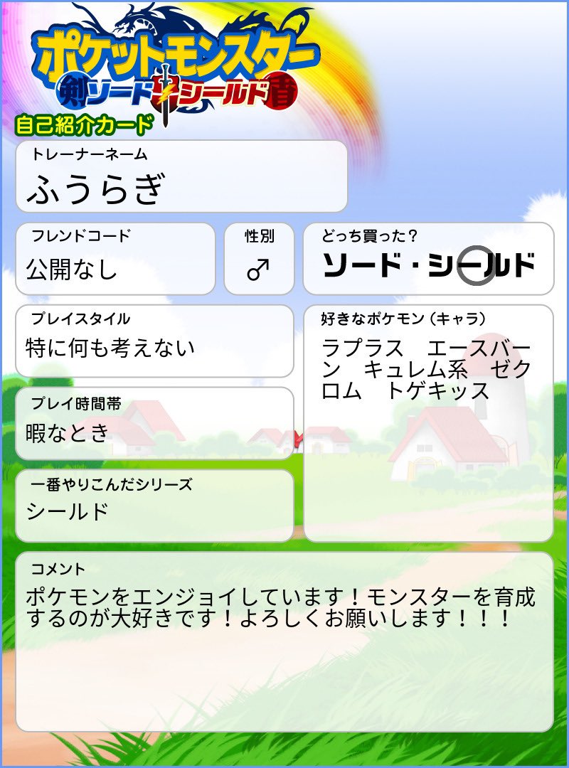ふうらぎ ポケモンの自己紹介カードを作成してみました 今作をプレイして今までのポケモンの作品で1番ハマってます 超絶エンジョイです ポケモン剣盾 ポケモン自己紹介カード ポケモン好きな人と繋がりたい ふうらぎ ポケモンの自己紹介カードを作成してみました 今作をプレイして今までのポケモンの作品で1番ハマってます 超絶エンジョイです ポケモン剣盾 ポケモン自己紹介カード ポケモン好きな人と繋がりたい