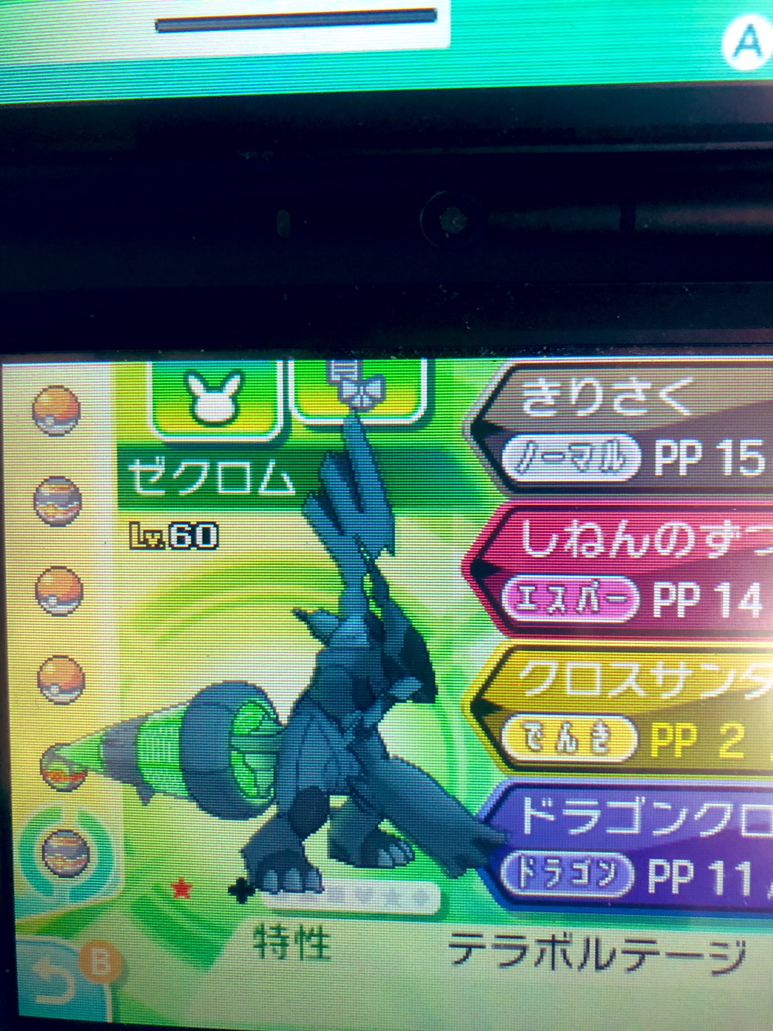よんた ウルトラムーンから色違いゼクロム出てきてくれました 画質悪くてごめんなさい