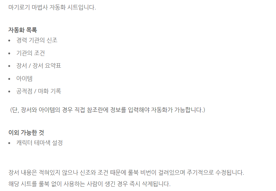 마기로기 마법사 자동화 시트 배포합니다. 
(최하단 트윗에 비번 공지)

자동화
- 경력 기관의 신조
- 기관 조건
- 장서/장서 요약표
- 아이템
- 공적점/마화 기록

이외 가능한 것
- 테마색 설정

장서와 아이템의 경우 참조란에 직접 정보를 입력해야 자동화가 가능합니다.