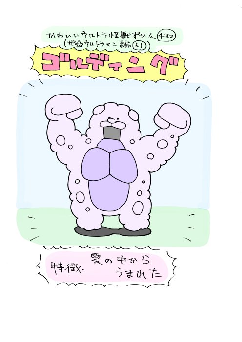 いぬころすけ かわいいウルトラ怪獣ずかん432 ザ ウルトラマン編51 ゴルディング